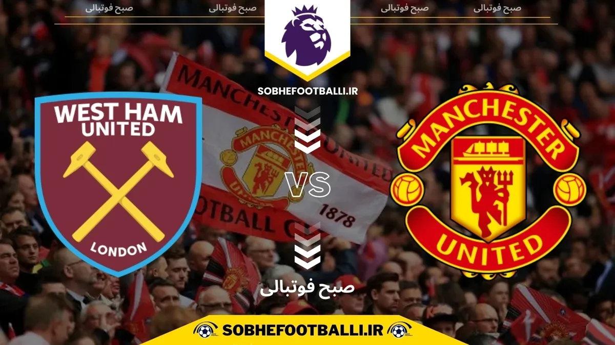 تاریخ و ساعت بازی منچستر یونایتد و وستهم | هفته ۱۵ لیگ برتر انگلیس