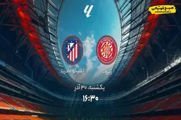 زمان بازی ژیرونا و اتلتیکو مادرید