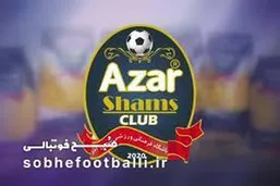 شمس&zwnj;آذر؛ ضعیف&zwnj;ترین خط دفاعی لیگ تا اینجای کار!