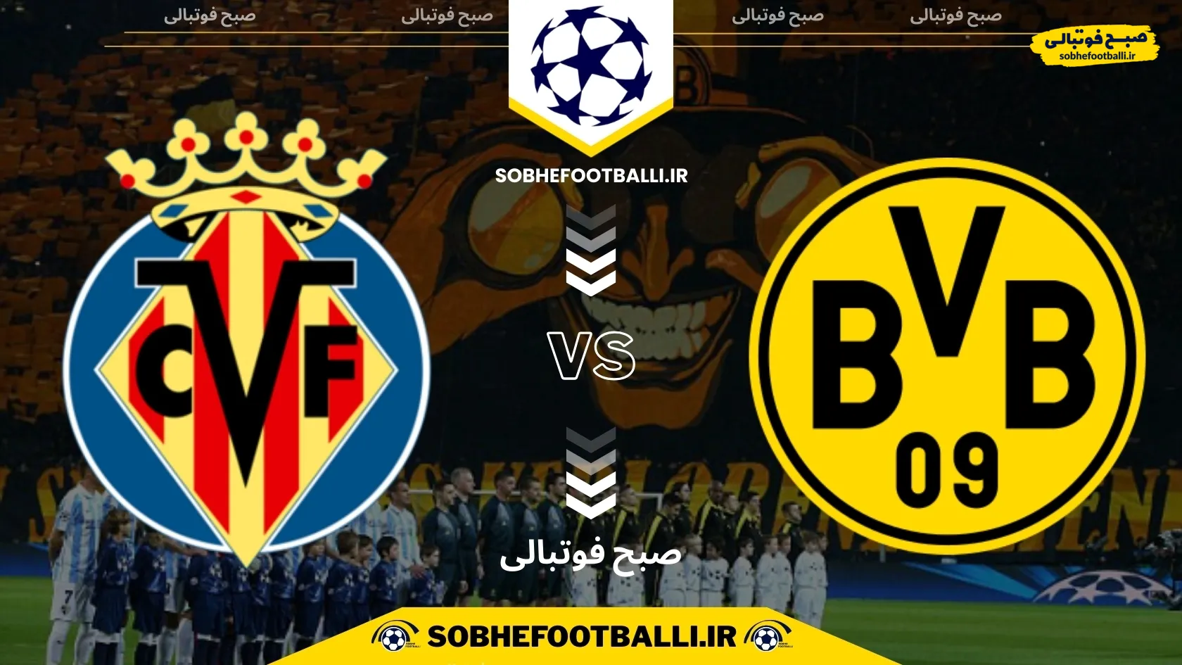 تاریخ و ساعت بازی دورتموند و ویارئال | لیگ قهرمانان اروپا فصل ۲۰۲۴/۲۰۲۵