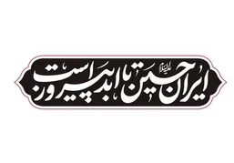 شعار مشترک هیئت&zwnj;ها در محرم ۱۴۰۴ اعلام شد