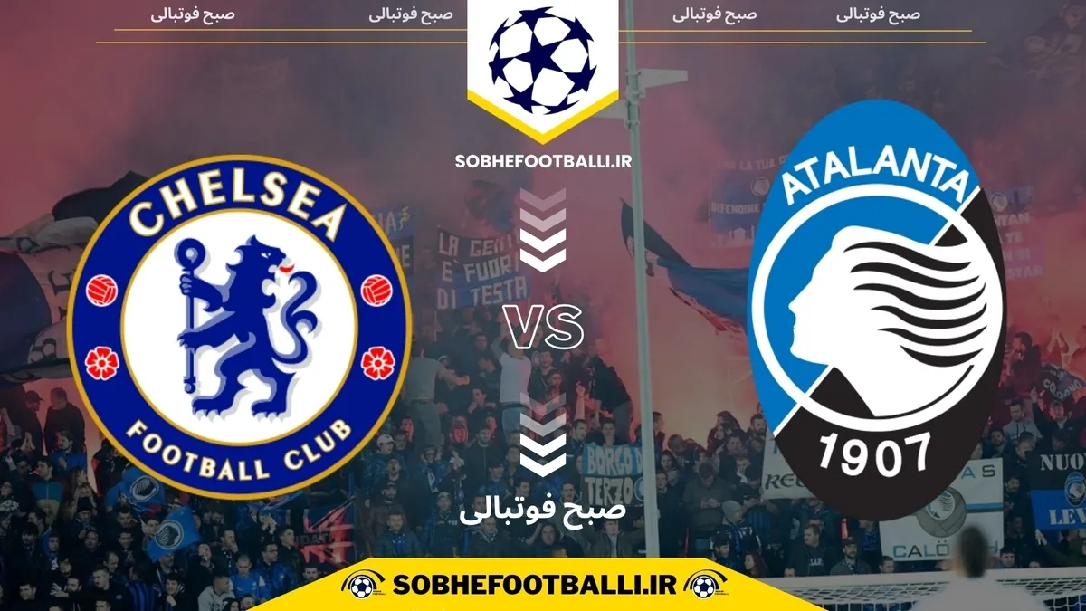 تاریخ و ساعت بازی چلسی و آتالانتا | هفته ۶ لیگ قهرمانان اروپا