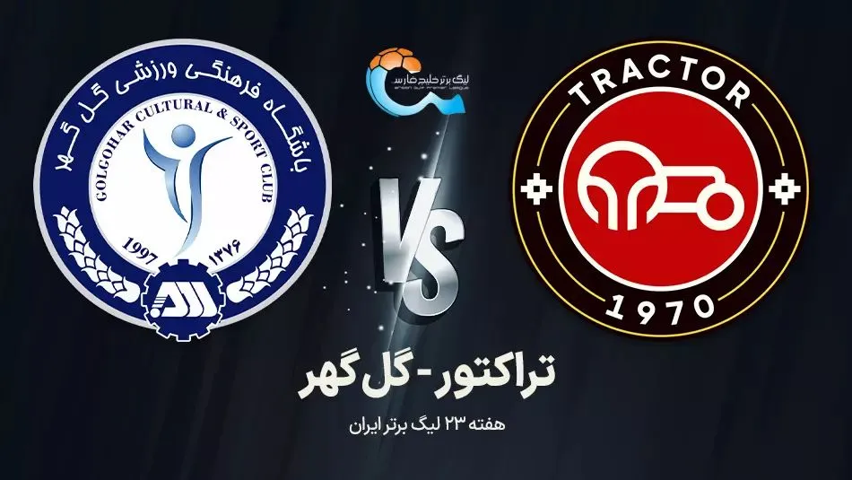 تراکتور و گل گهر سیرجان