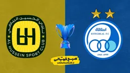 برنامه بازی استقلال در لیگ قهرمانان آسیا ۲ | تاریخ بازی استقلال و الحسین اردن؟