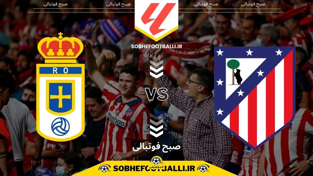 تاریخ و ساعت بازی اتلتیکو مادرید و رئال اوویدو | هفته ۱۴ لالیگا اسپانیا