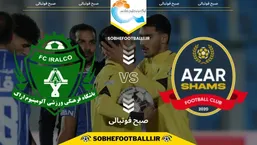 پیش بازی | تاریخ و ساعت بازی شمس آذر و آلومینیوم اراک | لیگ برتر ایران هفته ۲۰