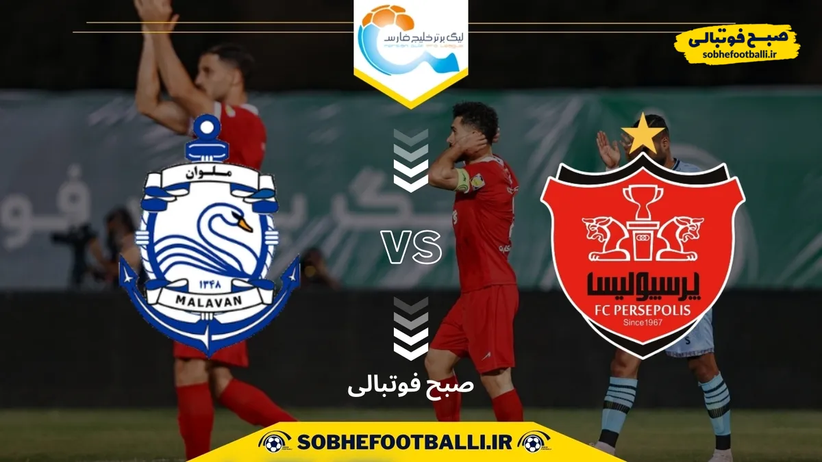 تاریخ و ساعت بازی پرسپولیس و ملوان | هفته پنجم لیگ برتر ایران ۱۴۰۴/۱۴۰۵