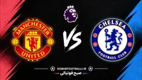 گزارش زنده چلسی ۲ - ۰ منچستریونایتد امروز ۹ آبان ۱۴۰۵ | نتیجه لحظه‌ای، ترکیب دو تیم و اتفاقات بازی