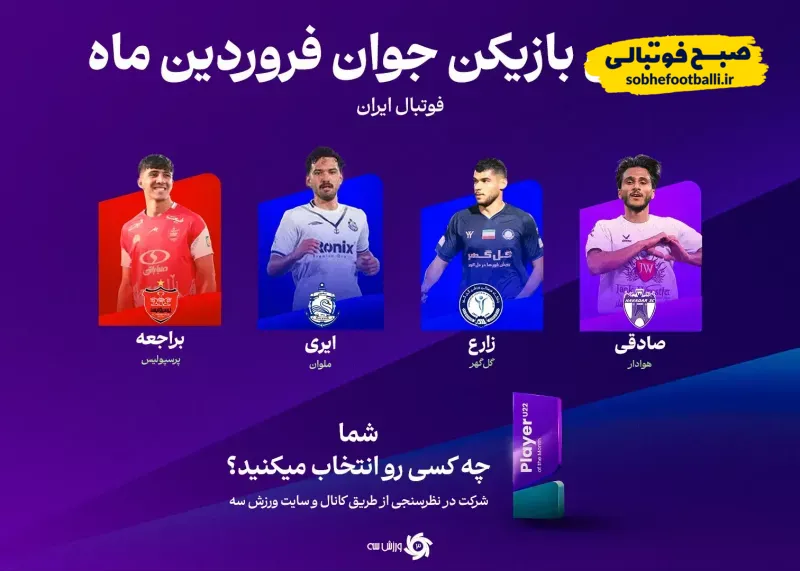 با هم انتخاب می&zwnj;کنیم: پدیده ماه لیگ برتر!