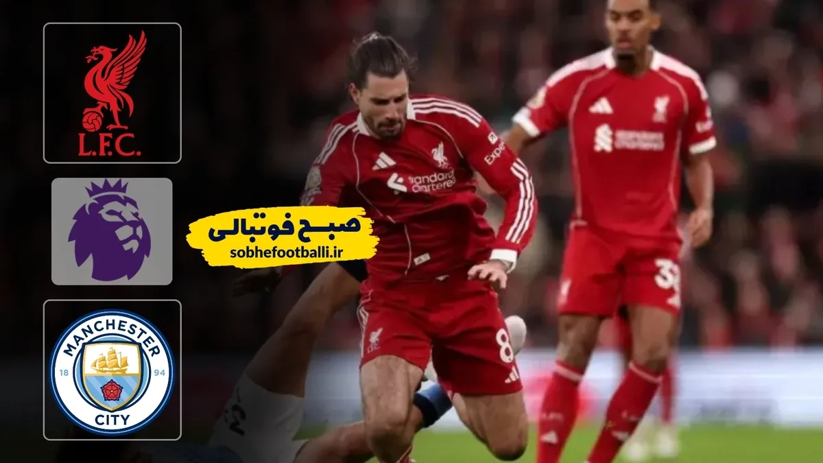 خلاصه بازی لیورپول 1 - منچسنر سیتی 2 هفته ۲۵ لیگ برتر انگلیس