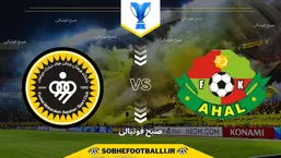 تاریخ و ساعت بازی سپاهان ایران و آخال ترکمنستان | لیگ قهرمانان آسیا سطح ۲