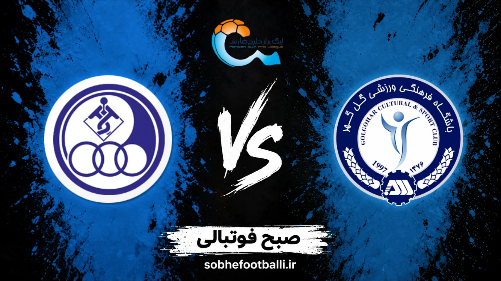 پوستر بازی گل&zwnj;گهر و استقلال خوزستان