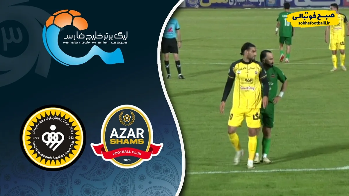 خلاصه بازی شمس آذر ۰ - سپاهان ۱؛ لیگ برتر ایران ۱۴۰۴/۰۵ - هفته ۹