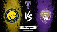 پیش‌بینی بازی العین و النصر؛ رونالدو در جهنم هزاع بن زاید، نبرد هجومی در آسیا