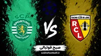 بازی لانس و اسپورتینگ چه روزی و ساعت چنده؟ | تاریخ و ساعت بازی لانس و اسپورتینگ در لیگ قهرمانان اروپا