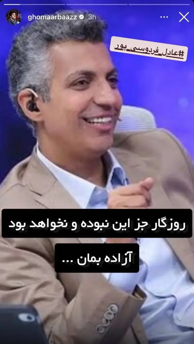 استوری خاص رسول خادم برای عادل فردوسیپور استوری خاص رسول خادم برای عادل فردوسیپور