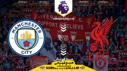 تاریخ و ساعت بازی لیورپول و منچسترسیتی | لیگ برتر انگلیس هفته ۲۵