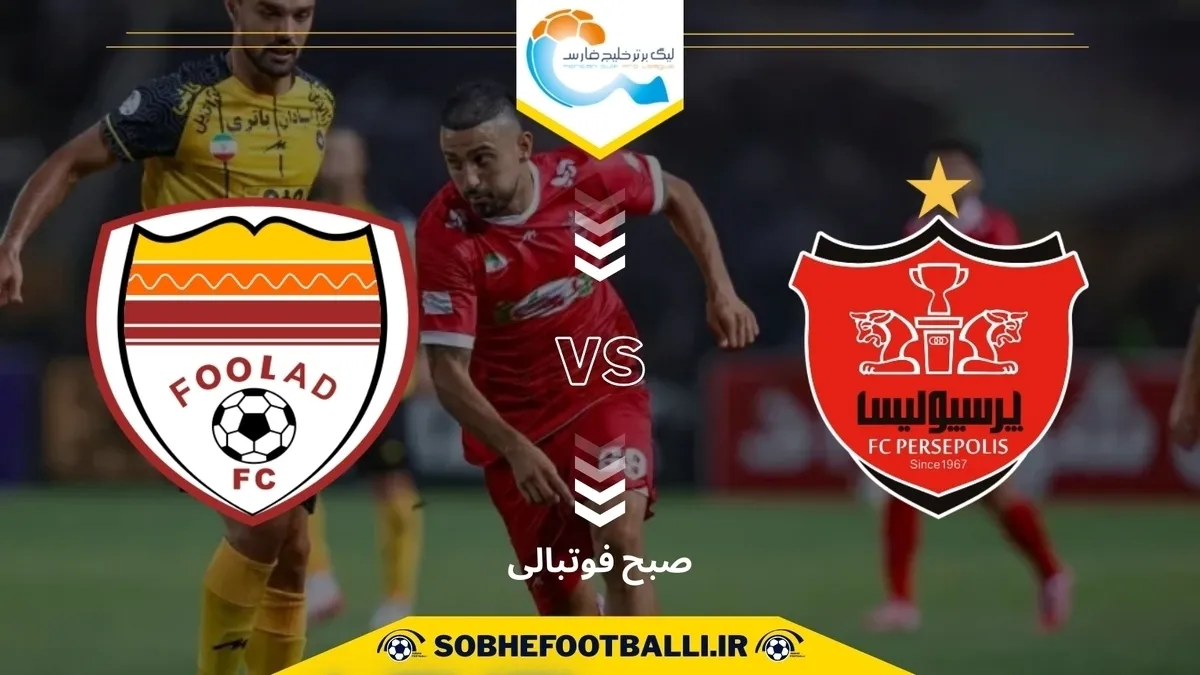 پیش بازی | فولاد &ndash; پرسپولیس؛ آزمون سخت صدرنشین در فولادآرنا