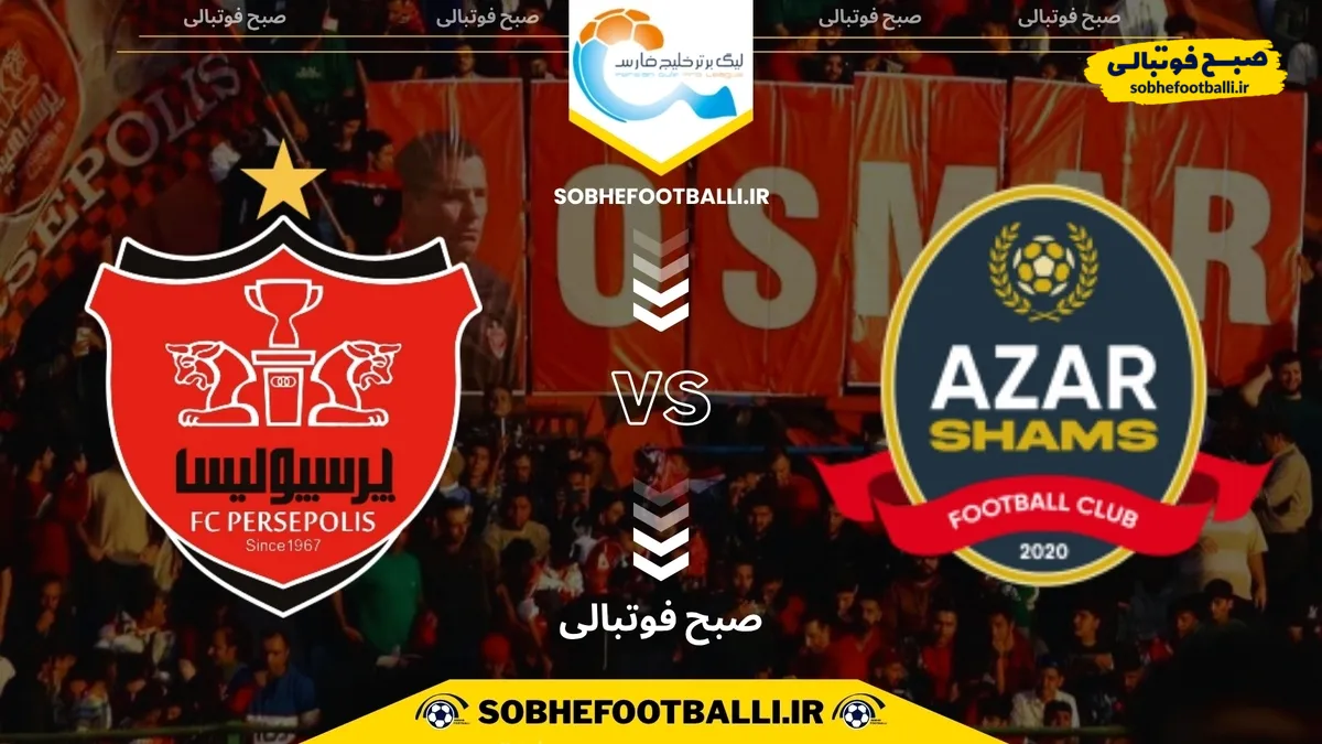 تاریخ و ساعت بازی پرسپولیس و شمس آذر | هفته یازدهم لیگ برتر ایران فصل ۱۴۰۴/۱۴۰۵