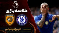 خلاصه بازی چلسی ۲ - هال سیتی ۲ | لیگ برتر انگلیس هفته ۴