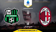 تصویر خبر تاریخ و ساعت بازی آث میلان و ساسولو | هفته ۱۵ سری آ ایتالیا