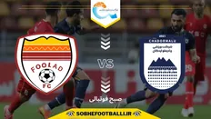 تصویر خبر تاریخ و ساعت بازی فولاد و چادرملو | هفته اول لیگ برتر ایران ۱۴۰۴/۱۴۰۵