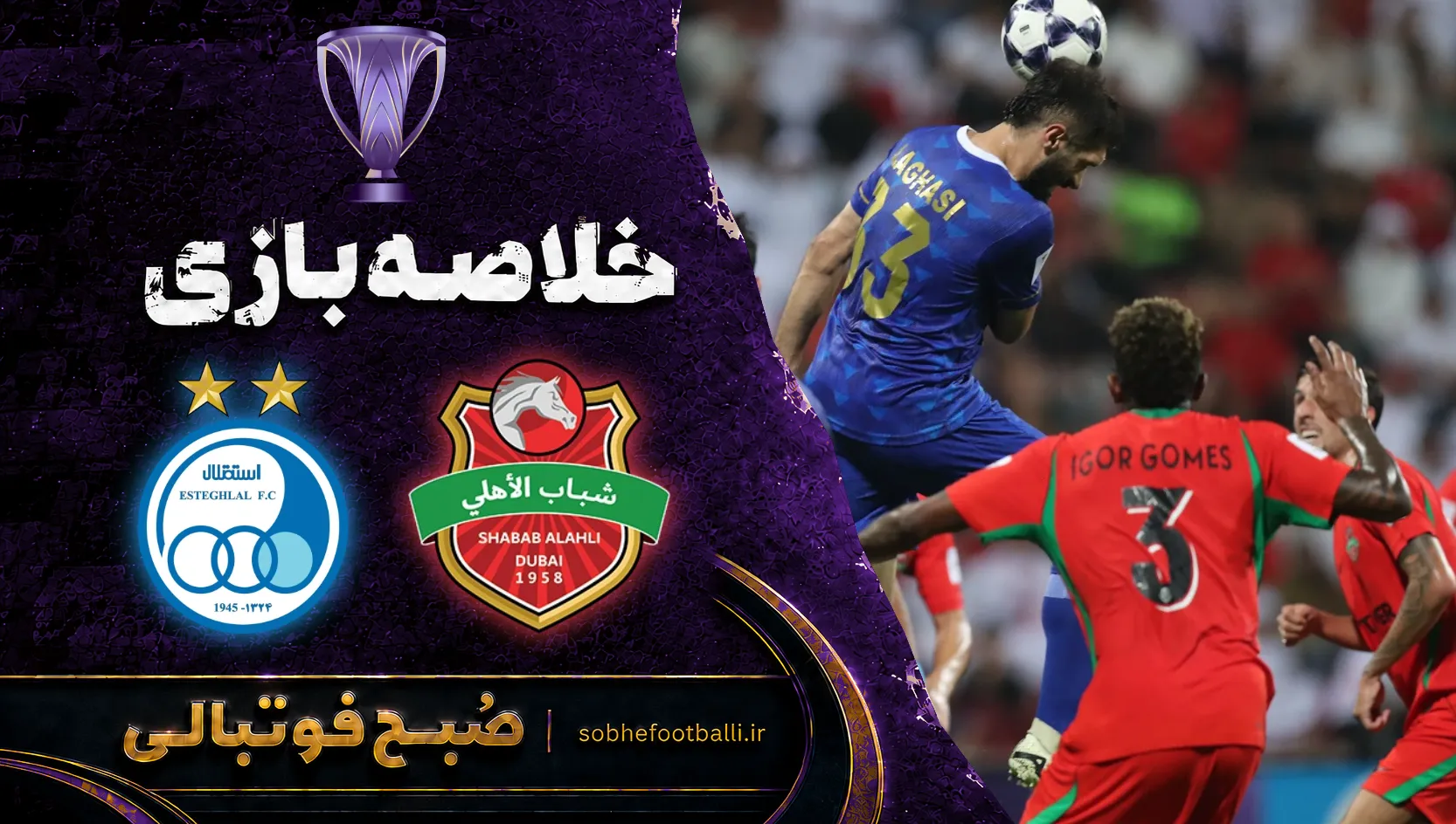 پوستر خلاصه بازی شباب الاهلی ۲ - ۰ استقلال | لیگ نخبگان آسیا هفته ۳