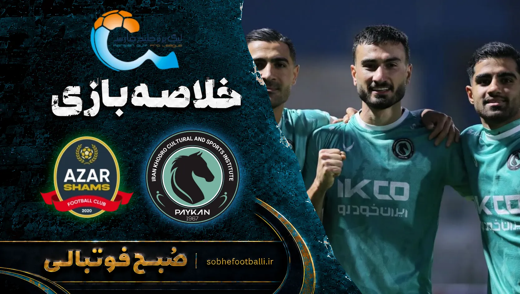 پوستر خلاصه بازی پیکان 1 - 1 شمس آذر | لیگ برتر ایران هفته ۸