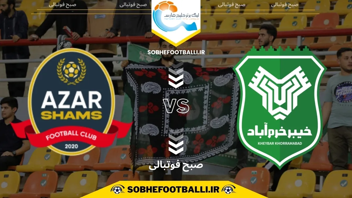 تاریخ و ساعت بازی خیبر خرم&zwnj;آباد و شمس آذر قزوین | هفته ۱۲ لیگ برتر ایران