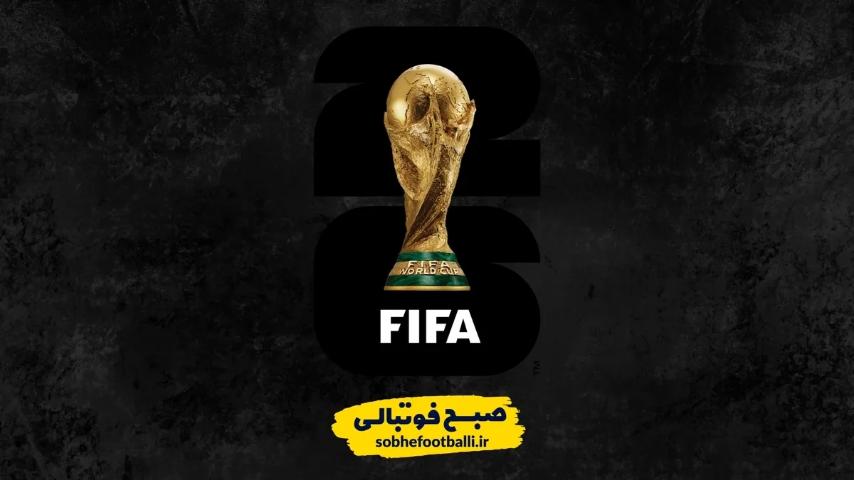 قرعه&zwnj;کشی جام جهانی ۲۰۲۶ چه زمانی برگزار می&zwnj;شود؟ +جزئیات