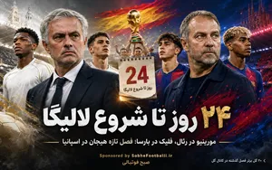 ۲۴ روز تا آغاز لالیگا؛ بازگشت مورینیو و نبرد تازه رئال و بارسلونا