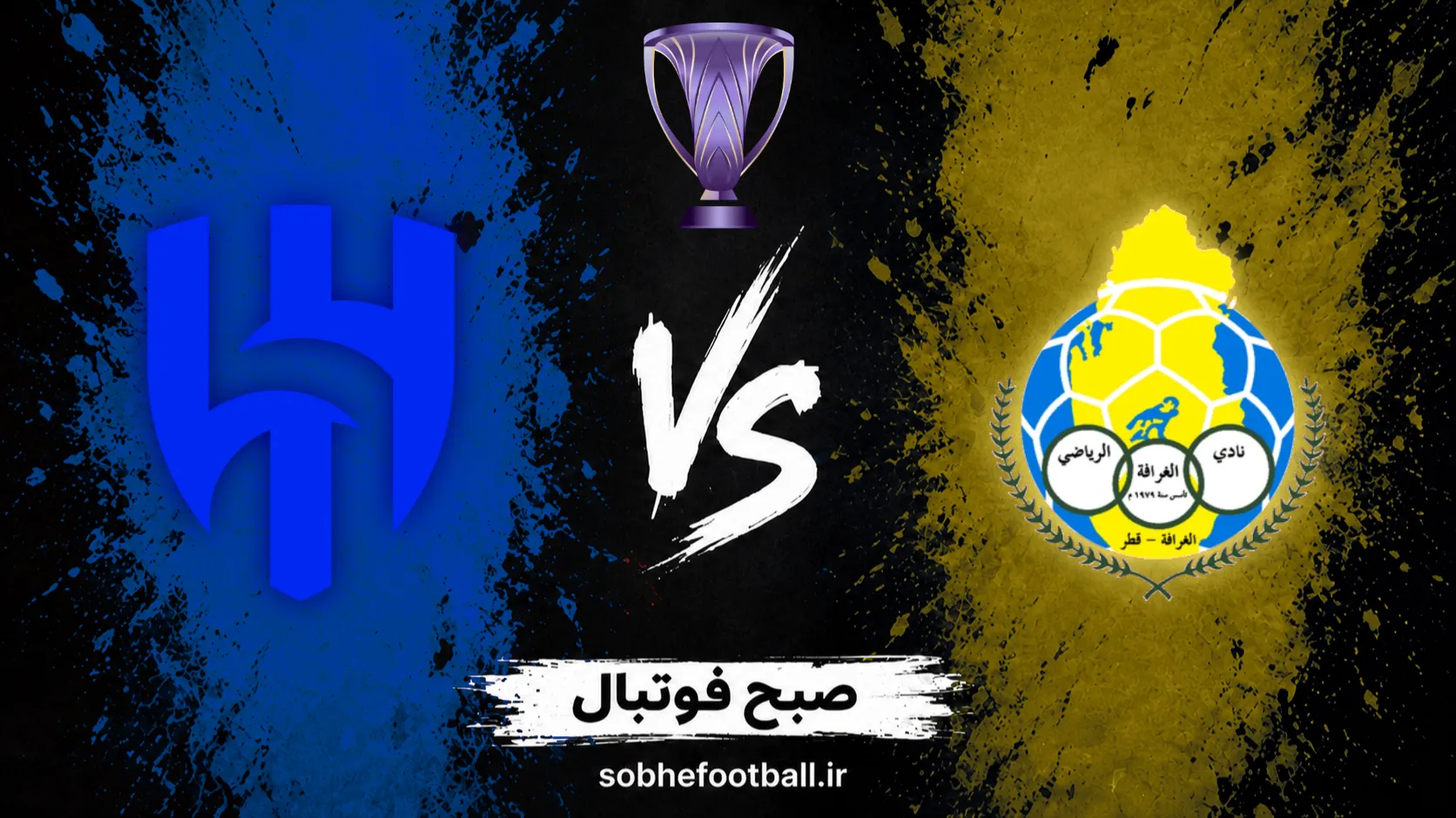 پوستر بازی الهلال مقابل الغرافه