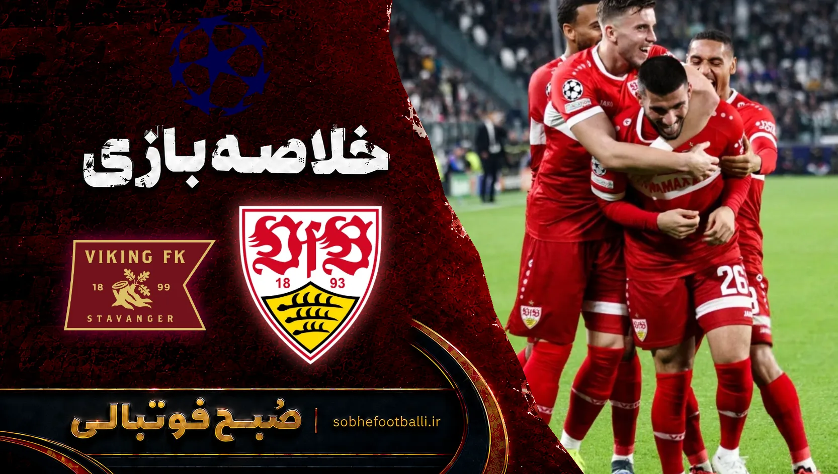 پوستر خلاصه بازی اشتوتگارد 3 - ۱ وایکنیگ | لیگ قهرمانان اروپا هفته ۱