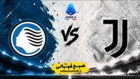ترکیب رسمی یوونتوس و آتالانتا اعلام شد؛ کولو موانی فیکس شد