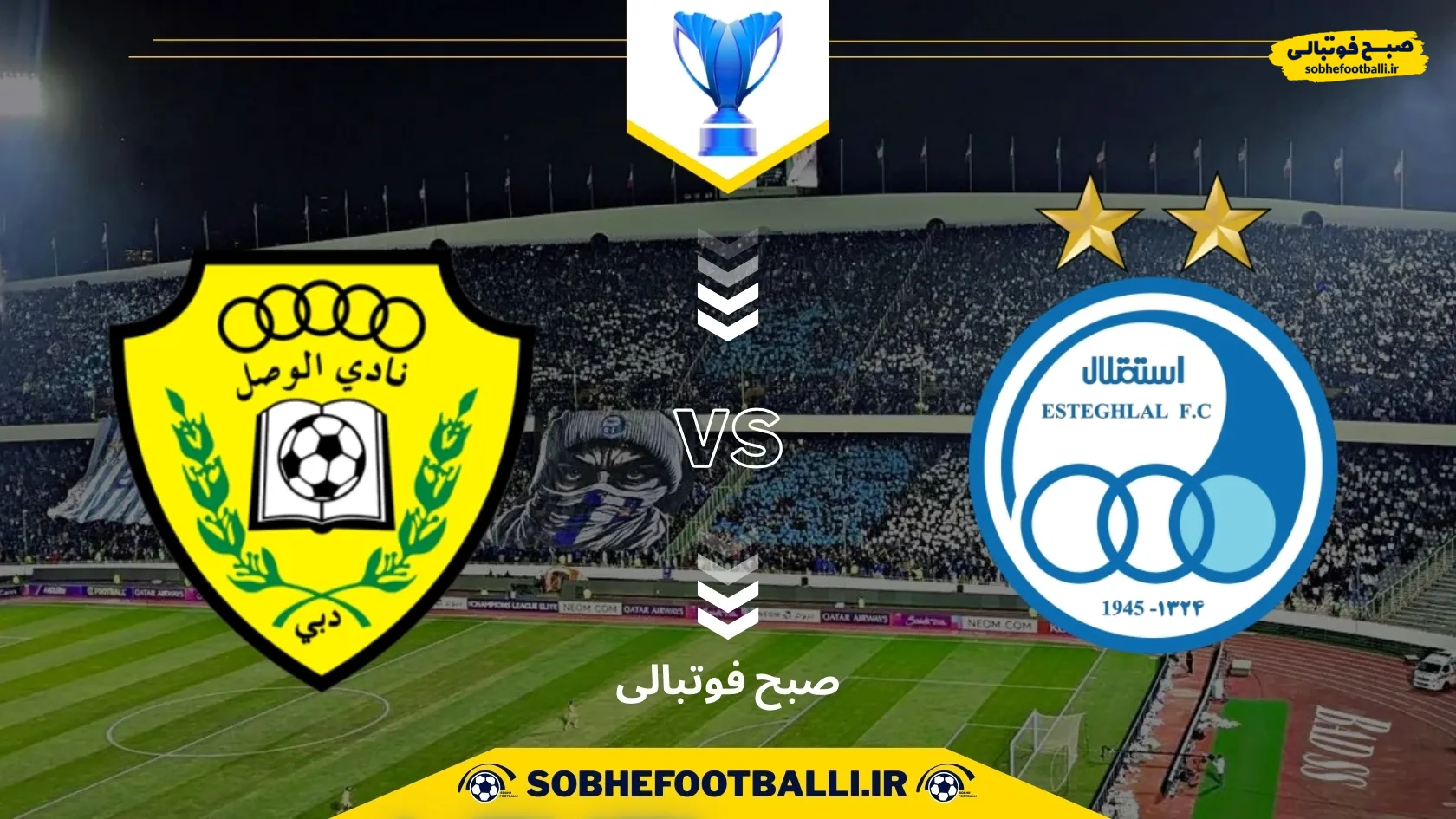 تاریخ و ساعت بازی استقلال و الوصل | لیگ قهرمانان آسیا ۲