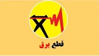 جدول قطعی برق شهرکرد، بروجن و لردگان امروز چهارشنبه ۱۴ مرداد ۱۴۰۵