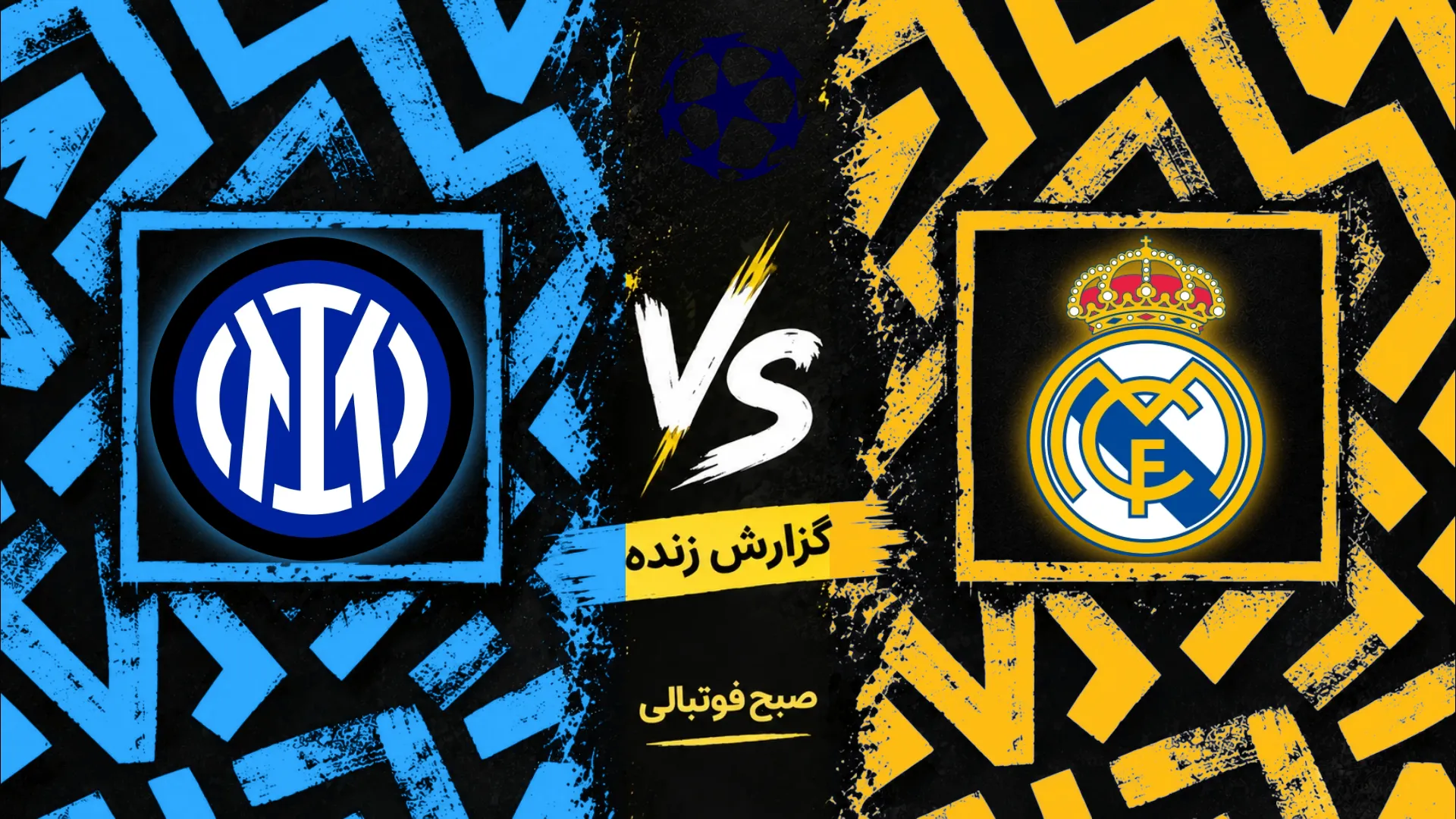 پوستر بازی رئال مادرید و اینتر