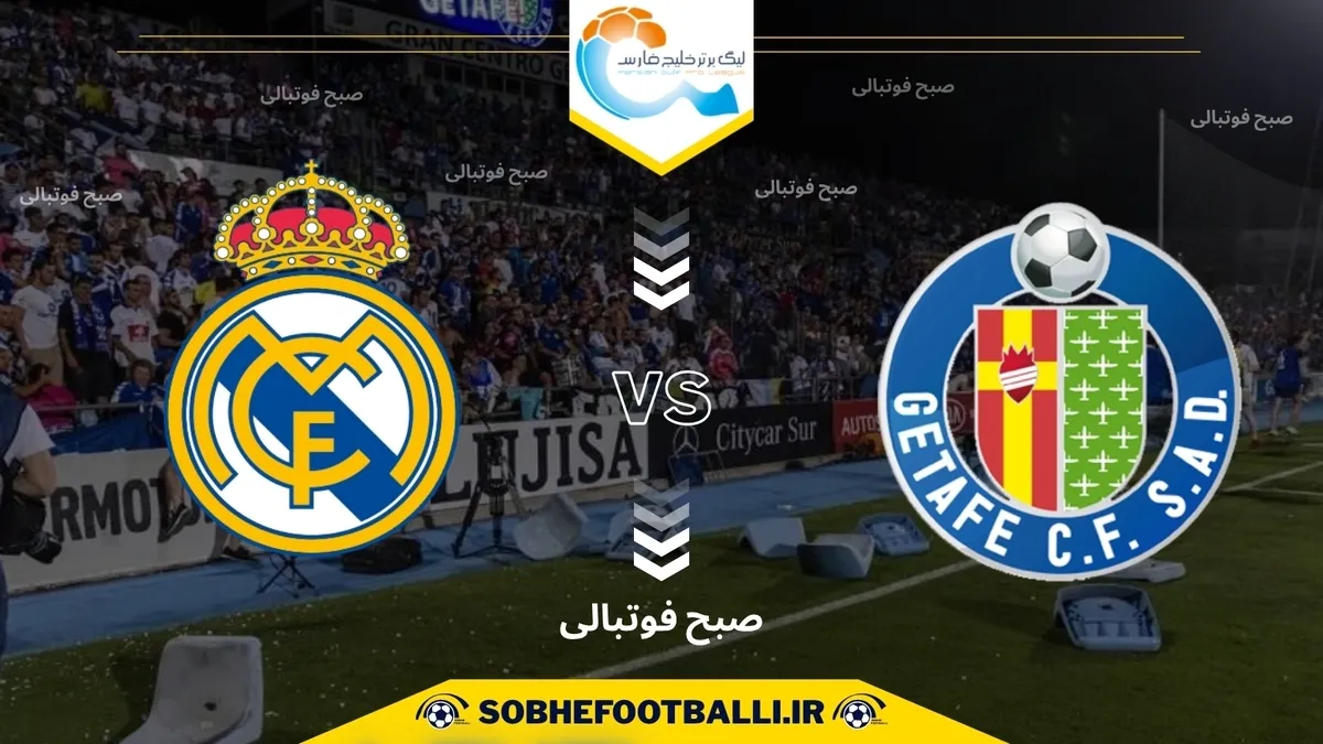 تاریخ و ساعت بازی رئال مادرید و ختافه | هفته نهم لالیگای اسپانیا فصل 2024/2025