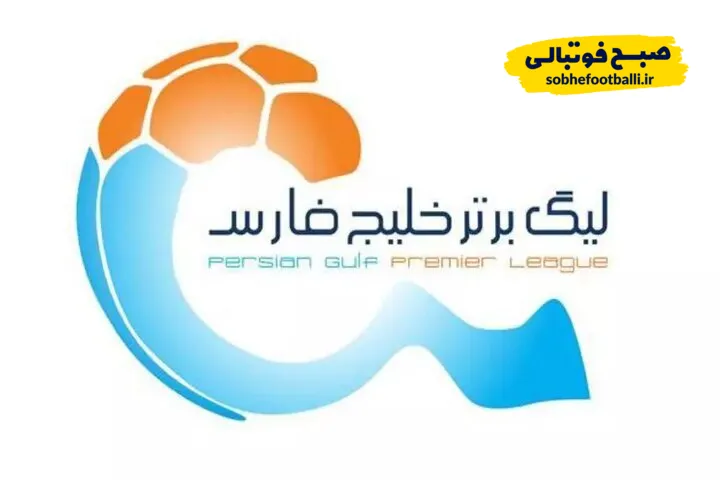 برنامه بازی هفته دوم لیگ برتر ایران