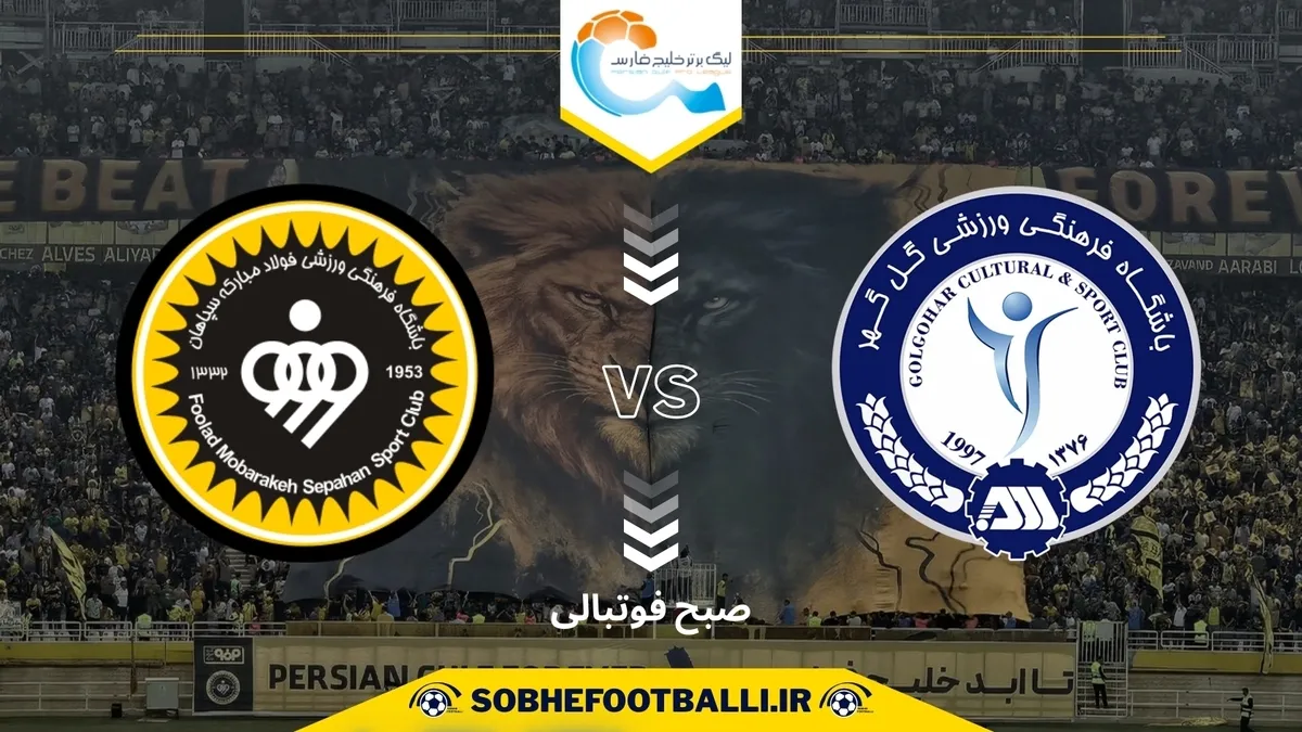 تاریخ و ساعت بازی سپاهان و گل گهر| هفته سوم لیگ برتر ایران ۱۴۰۴/۱۴۰۵