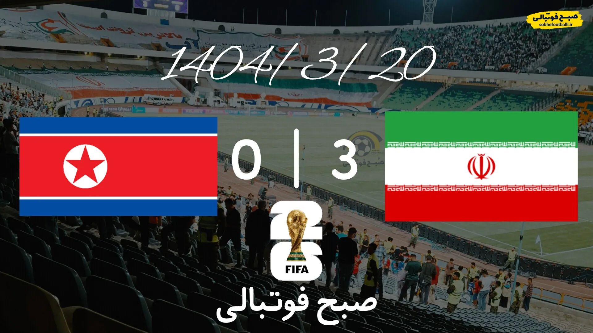 خلاصه بازی ایران ۳ - کره شمالی&nbsp;۰