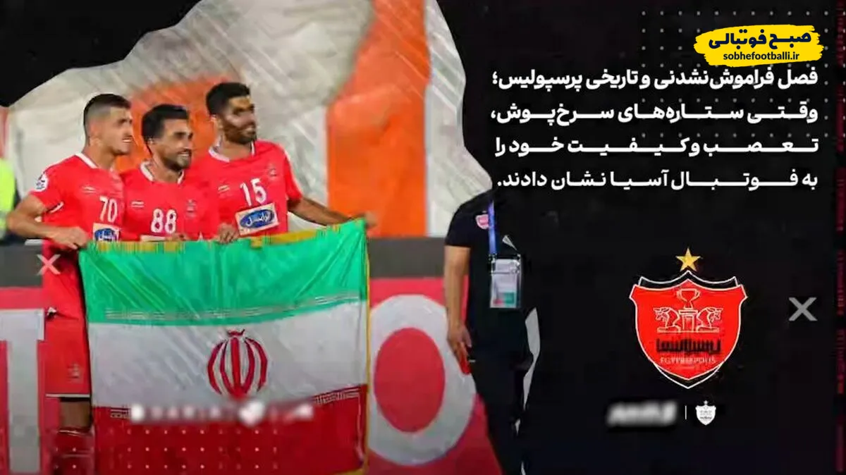 سالگرد سومین فینال آسیایی پرسپولیس؛ یادآوری فصلی که آسیا به احترام سرخ ها ایستاد