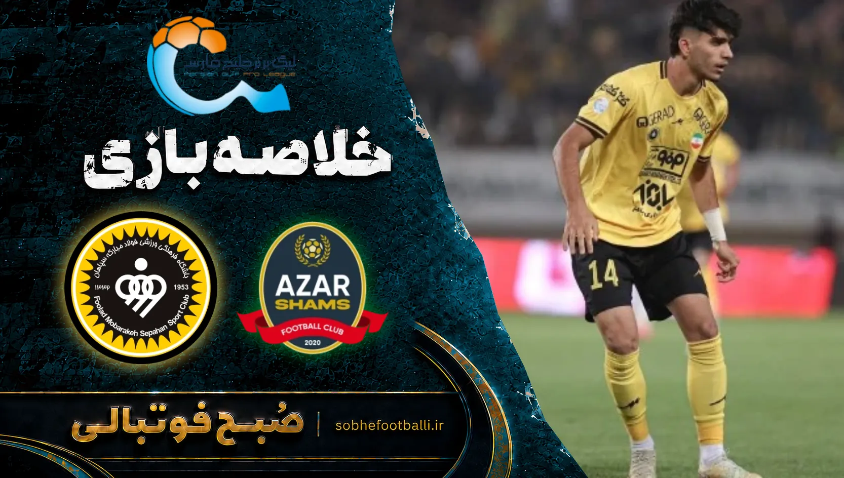 پوستر خلاصه بازی شمس آذر ۰ - ۰ سپاهان | لیگ برتر ایران هفته ۹
