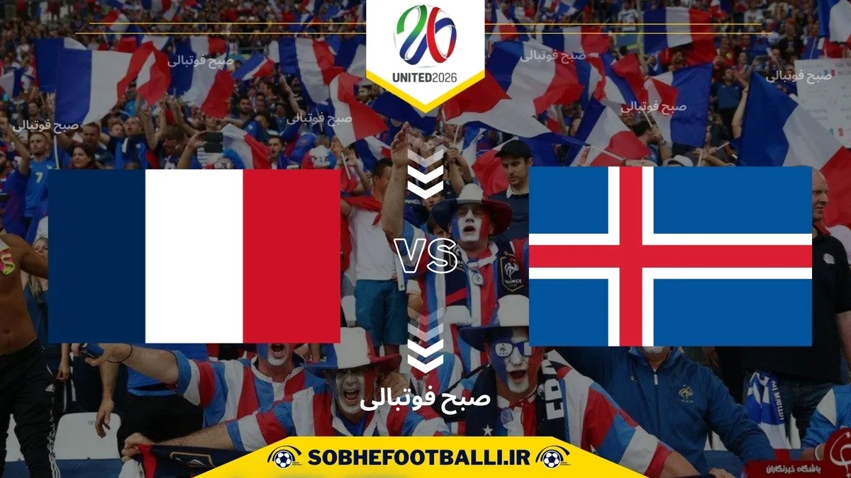 تاریخ و ساعت بازی فرانسه و ایسلند | انتخابی جام جهانی اروپا