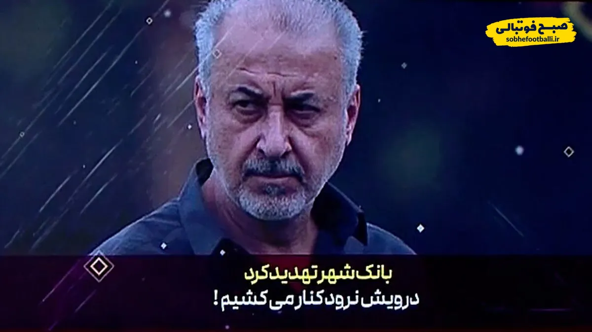 بانک شهر تهدید کرد؛ درویش نرود کنار می&zwnj;کشیم
