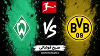 بازی دورتموند و وردربرمن چه روزی و ساعت چنده؟ | تاریخ و ساعت بازی دورتموند و وردربرمن در بوندسلیگا