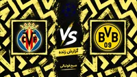 گزارش زنده بازی دورتموند و ویارئال در لیگ قهرمانان اروپا؛ خلاصه بازی و ترکیب