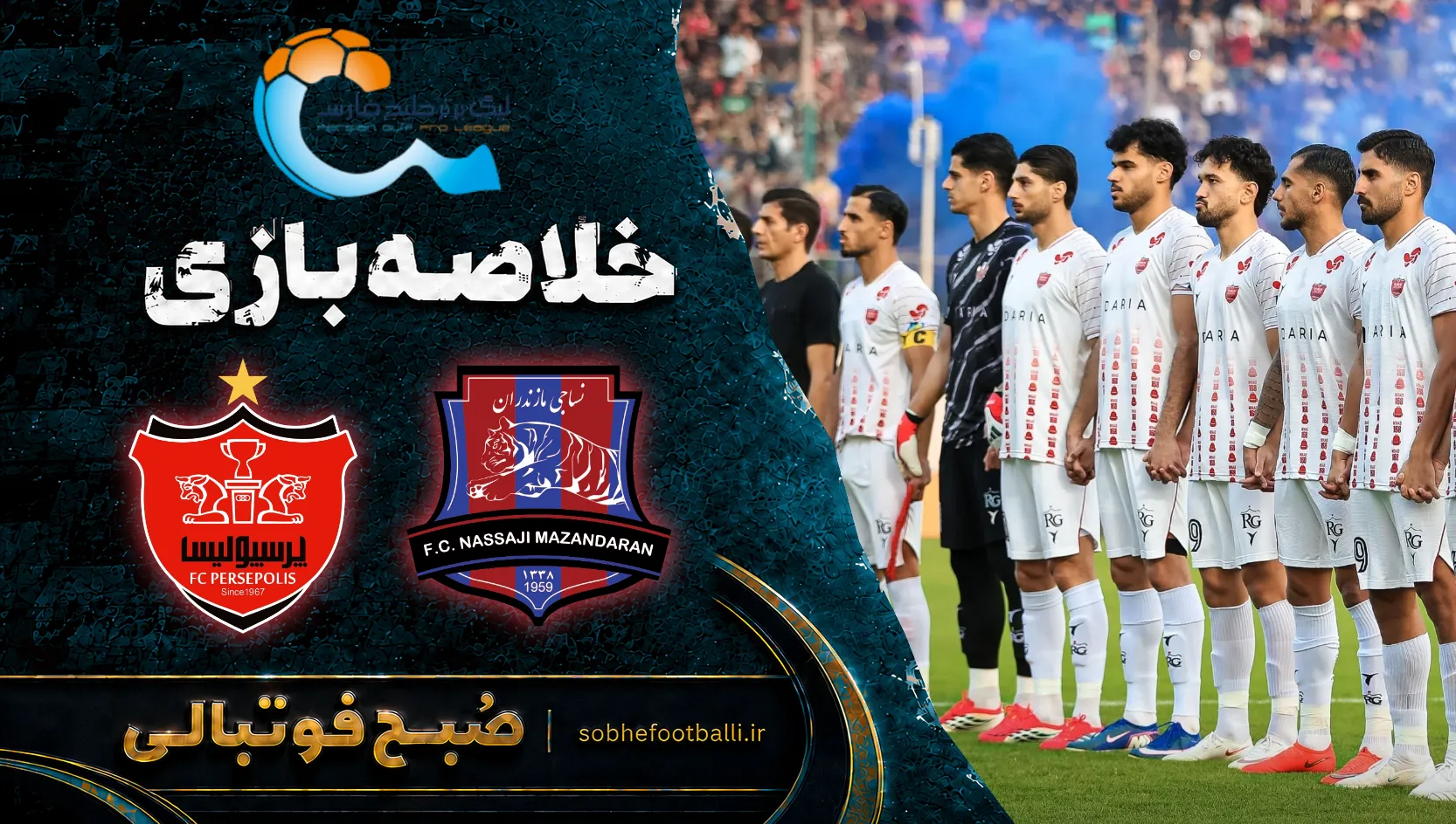 پوستر خلاصه بازی نساجی ۰ - ۱ پرسپولیس | لیگ برتر ایران هفته ۱۱