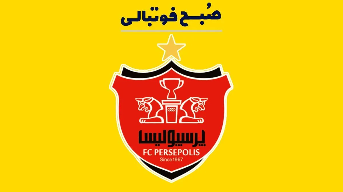 مجری معروف شبکه خبر، گزینه باشگاه پرسپولیس شد