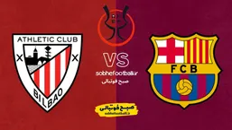 نبرد حساس سوپرجام اسپانیا | ترکیب احتمالی بارسلونا مقابل اتلتیک بیلبائو